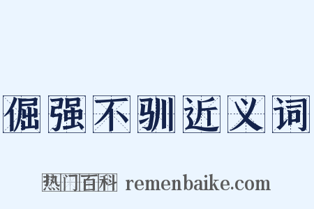 倔强不驯近义词是什么意思的图片